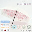 【全品10倍｜期間限定】折りたたみ傘 日傘 完全遮光 晴雨兼用 レディース UVカット 白 ホワイト 軽量 3974 日本製 折り畳み傘 プレミアムホワイト クリスタル柄 UVION ユビオン 軽い 1級遮光 遮光 遮熱 紫外線対策 エイジングケア[即日発送][母の日]