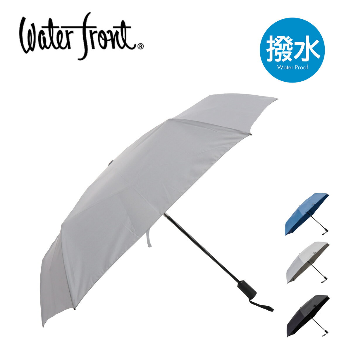 For Women - 【全品10倍★5/18(月)0時～】ウォーターフロント 折りたたみ傘 雨傘 クイックシャット レディース メンズ 60cm U360-1302E Waterfront たたみやすい 自動開閉 大型 UVケア 超撥水 3段折 UVカット90％以上 撥水4級 シェイプメモリー機能 飛び出し防止機能[PO10]