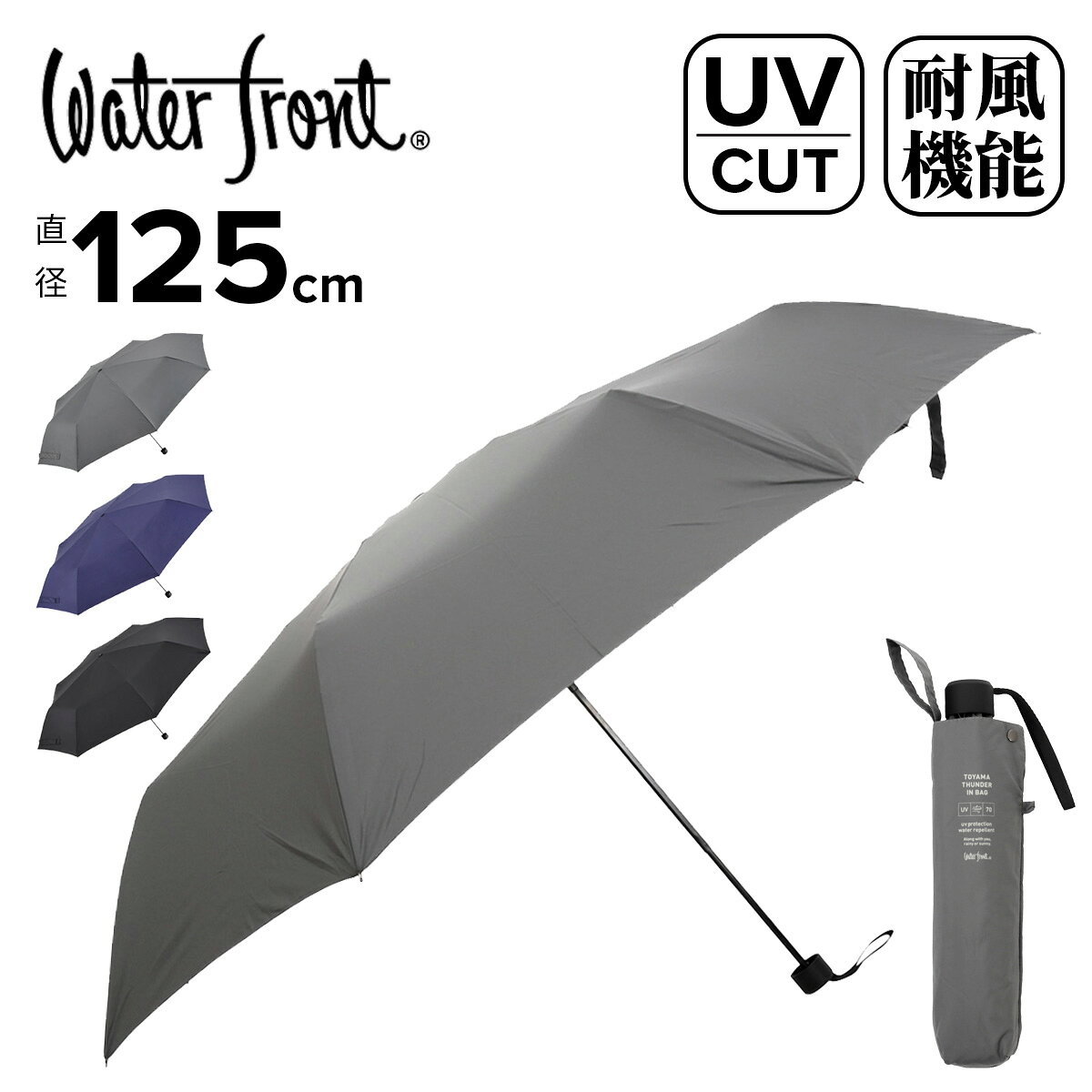 For Men - ウォーターフロント 折りたたみ傘 雨傘 富山サンダー 特大 耐風 超撥水 UVケア 3段折 レディース メンズ U370-0819E LESS IS MORE Waterfront UVカット90％ 特大サイズ 撥水4級 耐風15m/s
