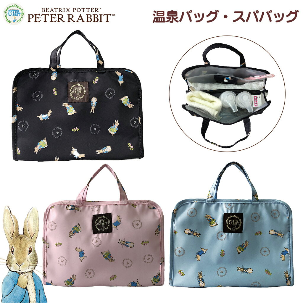 ピーターラビット サウナバッグ スパバッグ 0606 [PETER RABBIT(TM) ピーターラビット(TM)] 化粧ポーチ 温泉バッグ 軽量 多機能 収納力 お風呂 銭湯 温泉 1泊 2泊 [変更キャンセル不可]