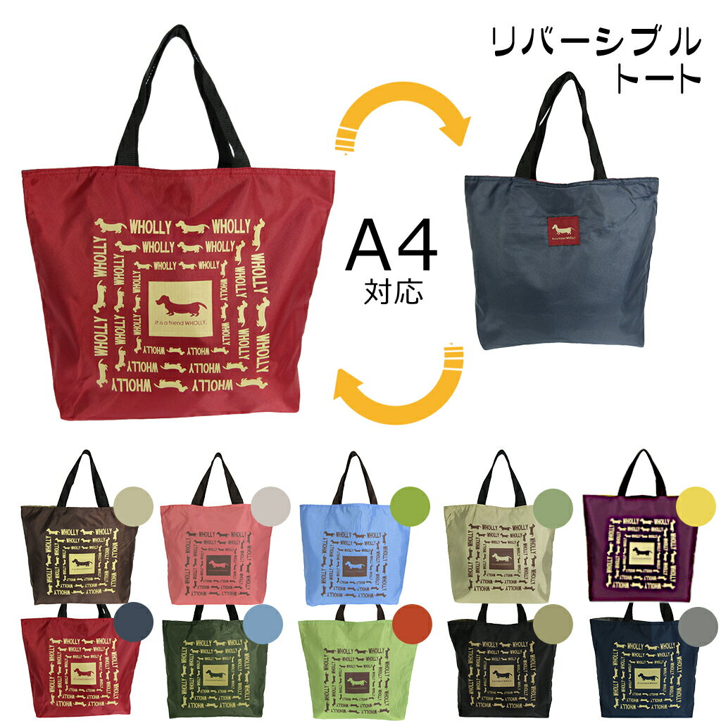 犬好きの方へ♪ リバーシブルトートバッグ 3L08  角型手提げ ポリエステル イヌ かわいい A4サイズ対応