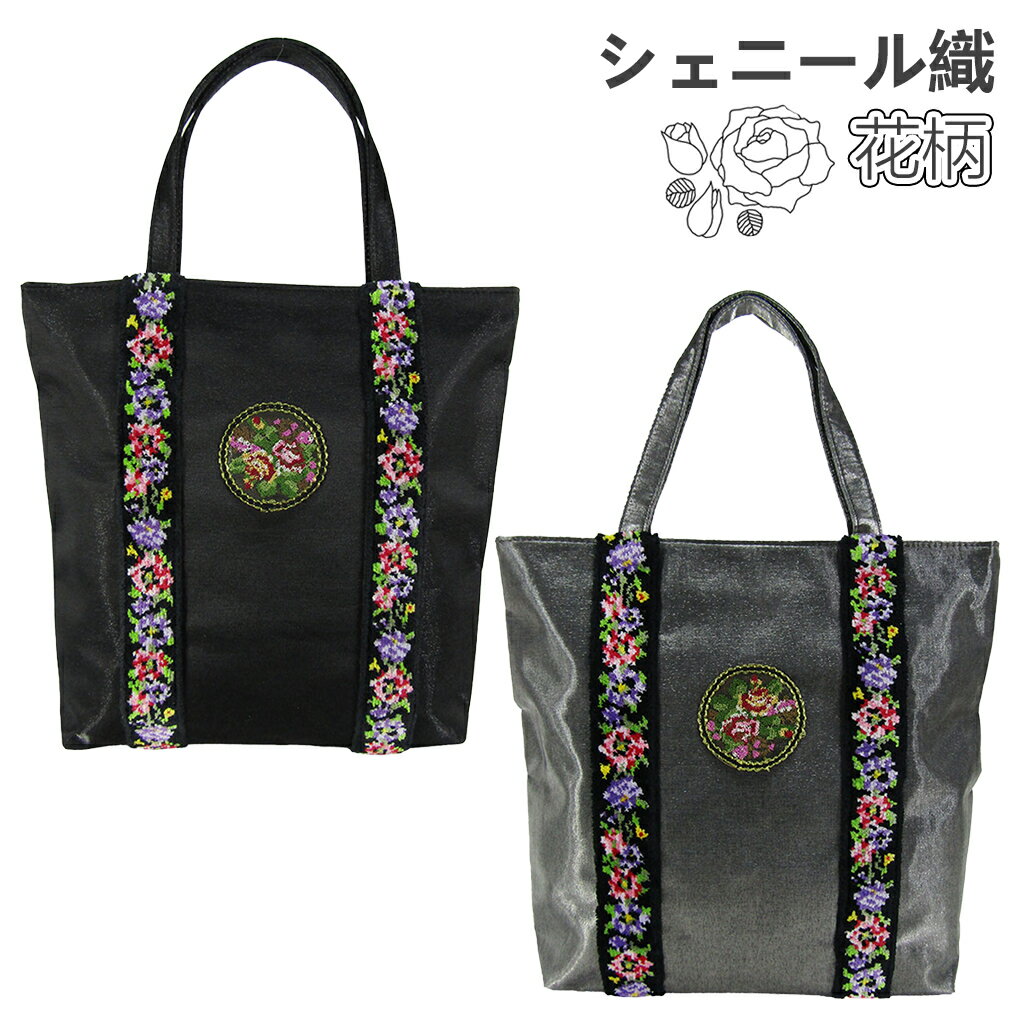 Rakuten - シェニール織花柄テープ トートバッグ 6319 [絵都蘭世 エトランゼ] 花柄 刺しゅう 上品 エレガント 軽量