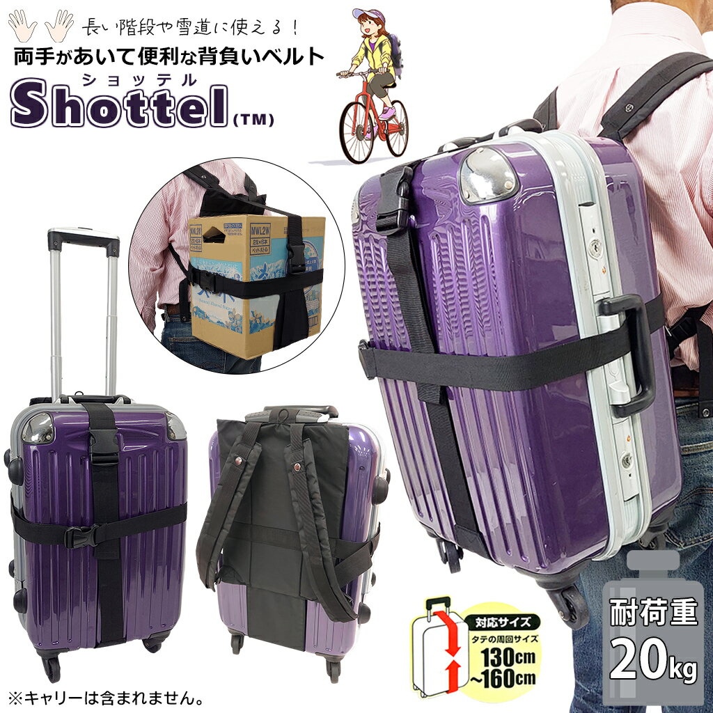 両手があいて便利！ 背負いベルト Shottel(ショッテル)(TM) 3G95 SAND GLASS サンドグラス 背負いベルト 背負える キャリー バッグ 旅行 雪道 じゃり道 便利グッズ スーツケース ベルト キャリーケース リュック ベルト