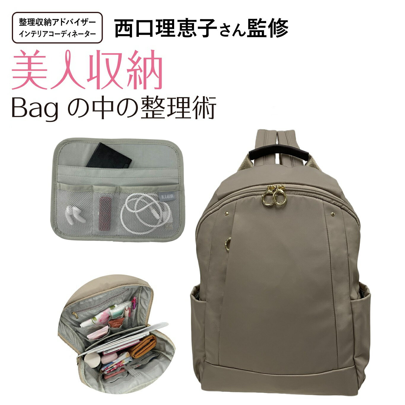 Rakuten - 【10％OFFクーポン配布中！ 4/14〜4/17】スッキリ収納！ 西口理恵子さん監修 リュック 4F08 [美人収納 びじんしゅうのう] インナーバッグ 多機能 ポケット充実 収納便利 通勤 シンプル レディース