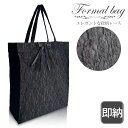 【10%OFFクーポン対象! 7/4 20:00~7/11 01:59まで】ブラックフォーマル バッグ 大きめ サブバッグ 5860 フォーマル サブバッグ 黒...