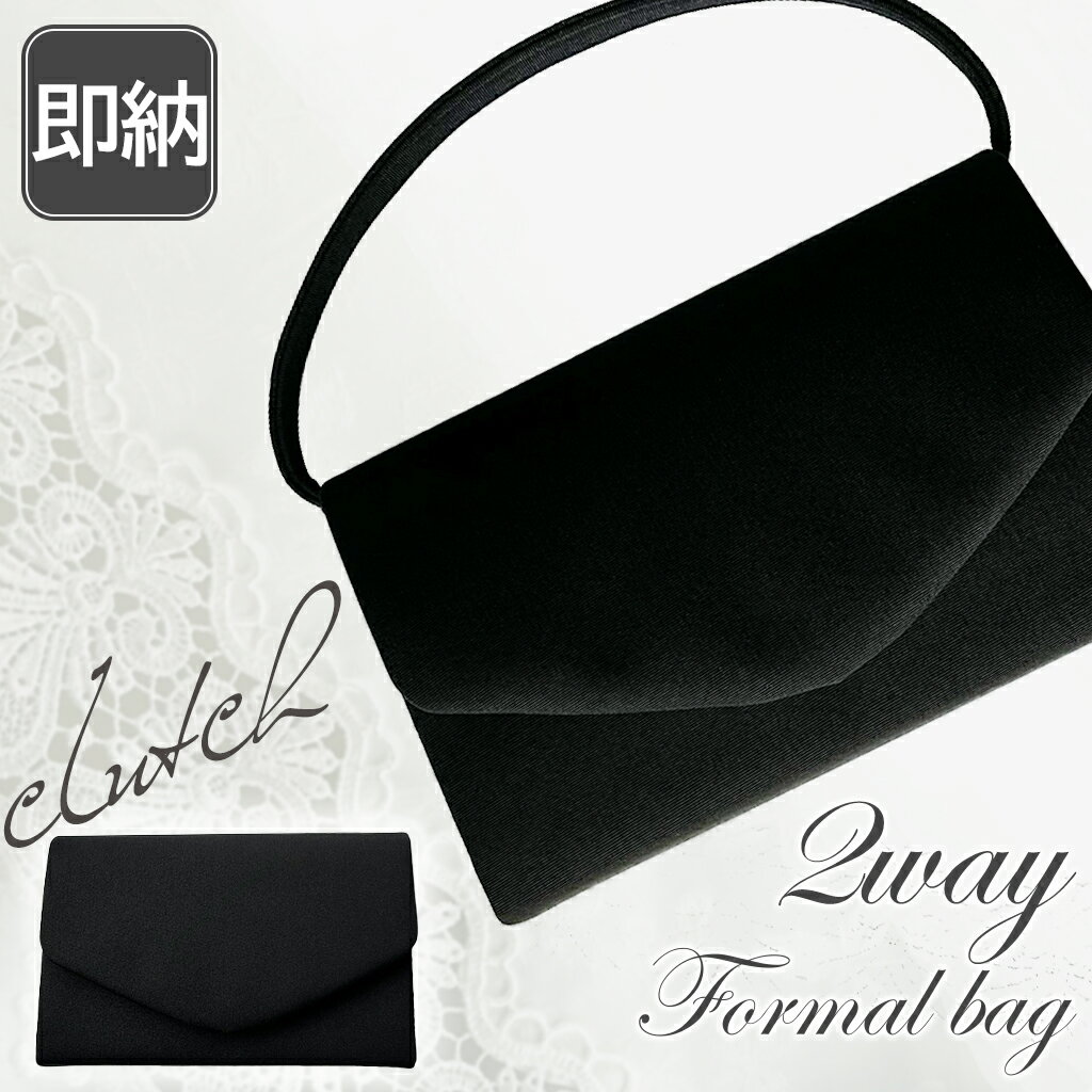 2WAY ブラックフォーマル バッグ 8111 フォーマル バッグ 黒 ハンドバッグ クラッチバッグ 法事 葬式 バッグ 冠婚葬祭 葬儀用バッグ 弔事 バッグ 入園 入学式 卒業式 女性用 [変更キャンセル不可]のサムネイル