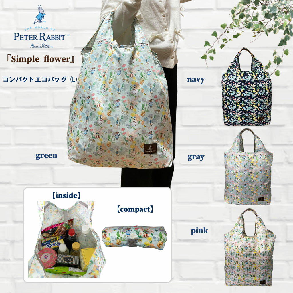 ハンドバッグ (L) 0669 [PETER RABBIT(TM) ピーターラビット(TM)] コンパクトエコバッグ (L) 折りたたみ 買い物 レディース