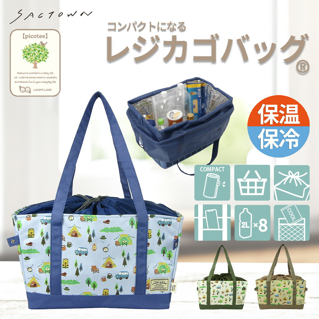 Rakuten - 【10％OFFクーポン対象 6/20〜6/26まで】保温 保冷 レジかごバッグ 4WJ4 [Picotee ピコティ] 保温保冷 OUTDOOR 大容量 レジカゴバッグ トートバッグ キャンプ レディース