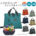【10%OFFクーポン対象! 7/4 20:00~7/11 01:59まで】レジカゴバッグ (R) 商標登録済み 保温 保冷 リュック トート 2way | エ...