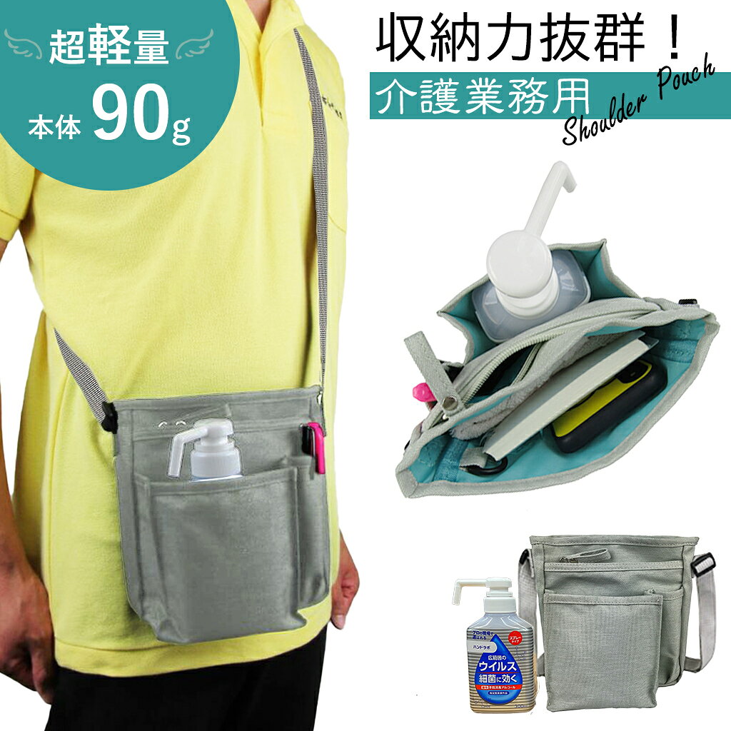 超軽量 90g！介護業務用ショルダーポーチ 3E03 [PARTNER パートナー] 多機能 ナースポーチ 仕事 シンプル オーガナイザー アルコール消毒 便利ポケット