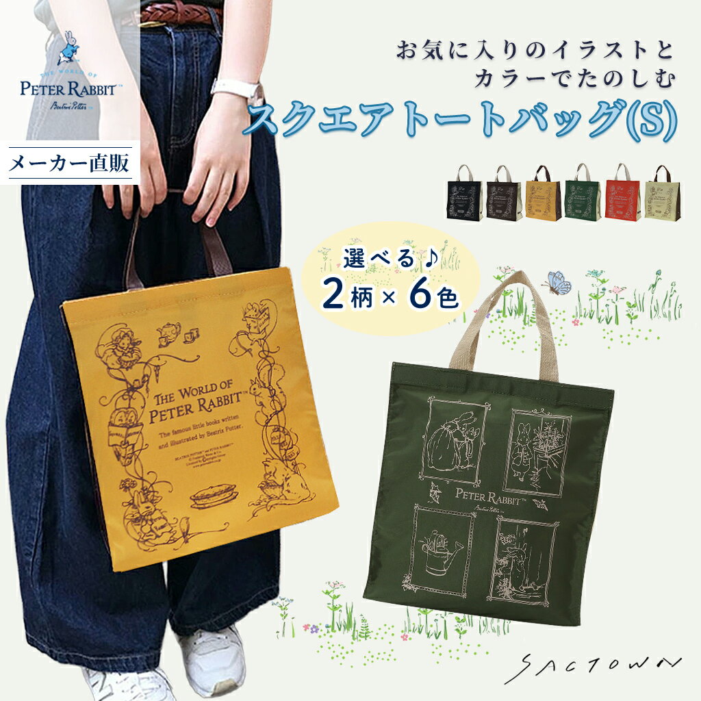 【10％OFFクーポン対象！ 1/9〜1/16まで】ピーターラビット (TM) スクエアトートバッグ 全12種類 Sサイズ｜ PETER RABBIT (TM) トートバッグ トートバック サブバッグ トート バッグ レディース キャラクター ナイロン B5 絵本