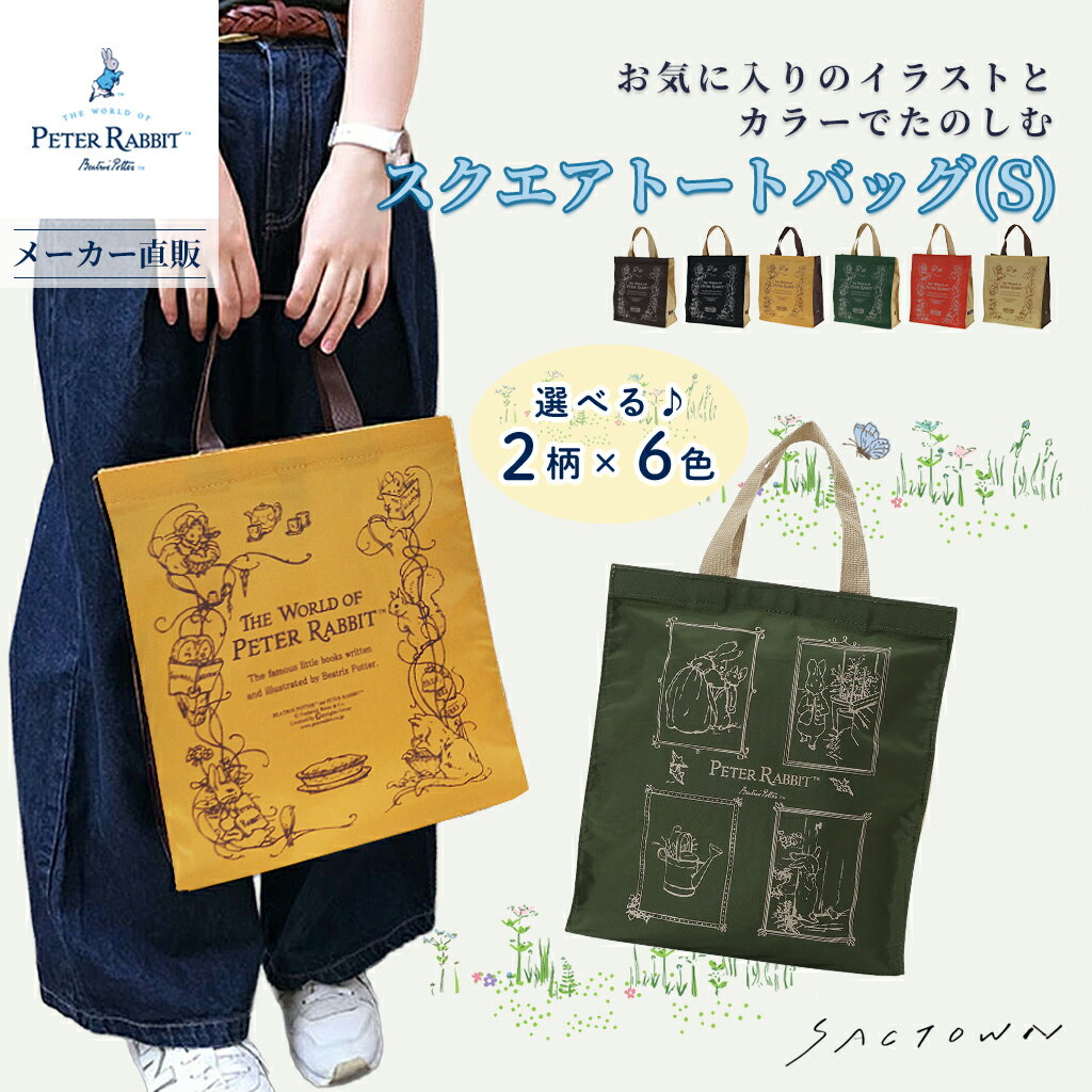 ピーターラビット (TM) スクエアトートバッグ 全12種類 Sサイズ｜ PETER RABBIT (TM) トートバッグ トートバック サブバッグ トート バッグ レディース キャラクター ナイロン B5 絵本 軽量 軽い 小さめ 小さい グッズ 底板付き 縦型 薄型 可愛い かわいい おしゃれ うさぎ