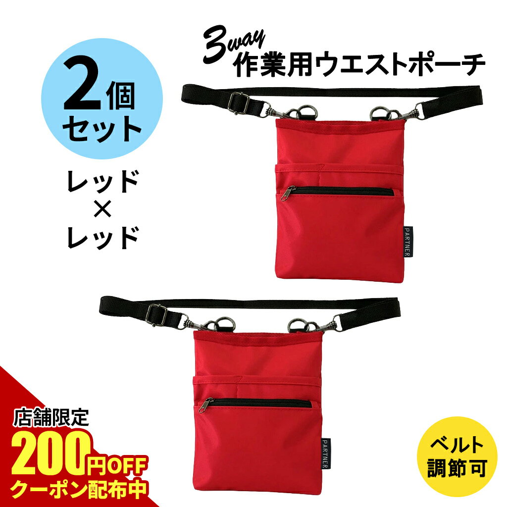 【11/20 20:00スタート★Wクーポンでお得★20%OFF+店舗クーポン併用OK】ベルト長さ調整◎改良版2個セット 介護 業務用 ウエストポーチ (2個:...