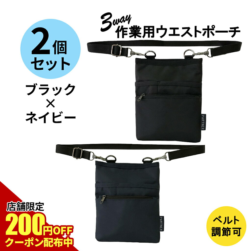 【11/20 20:00スタート★Wクーポンでお得★20%OFF+店舗クーポン併用OK】ベルト長さ調整◎改良版2個セット 介護 業務用 ウエストポーチ (2個:...