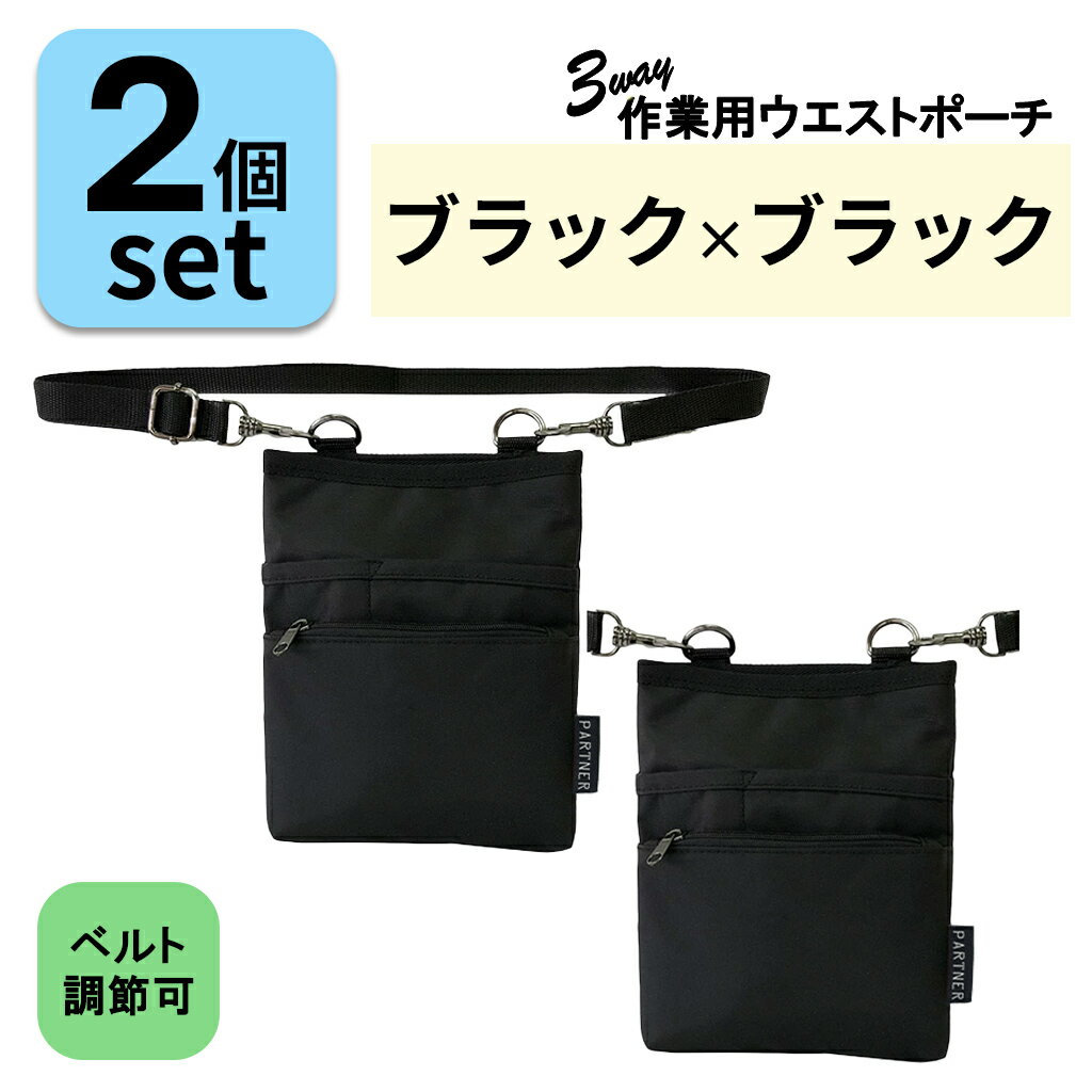 【10％OFFクーポン対象！ 4/4〜4/10まで】ベルト長さ調整◎改良版2個セット 介護 業務用 ウエストポーチ (2個：ブラック×ブラ...