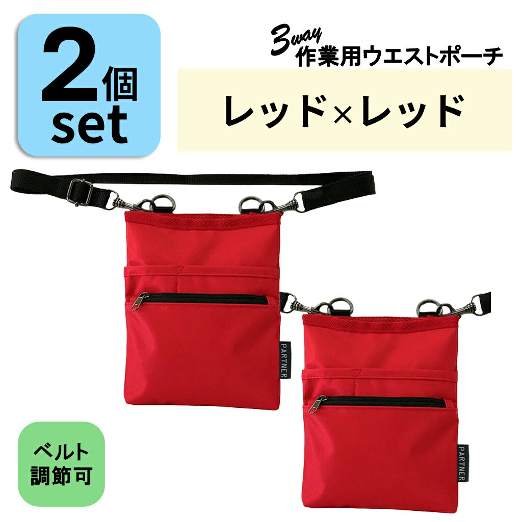 Rakuten - 【10％OFFクーポン対象 4/27まで】ベルト長さ調整◎改良版2個セット 介護 業務用 ウエストポーチ (2個：レッド×レッド) 1696-03-set2 ナースポーチ エプロンバッグ バッグ ポーチ 作業用 作業 仕事用 スタッフ コンパクト 薄型 薄い 軽い 多機能 ナース 肩掛け 腰巻き
