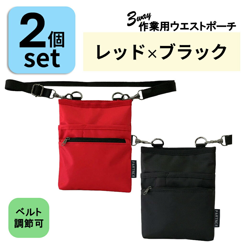 Rakuten - ベルト長さ調整◎改良版2個セット 介護 業務用 ウエストポーチ (2個：レッド×ブラック) 1696-03-set6 ナースポーチ エプロンバッグ バッグ ポーチ 作業用 作業 仕事用 スタッフ コンパクト 薄型 薄い 軽い 多機能 ナース 肩掛け 腰巻き スマホ