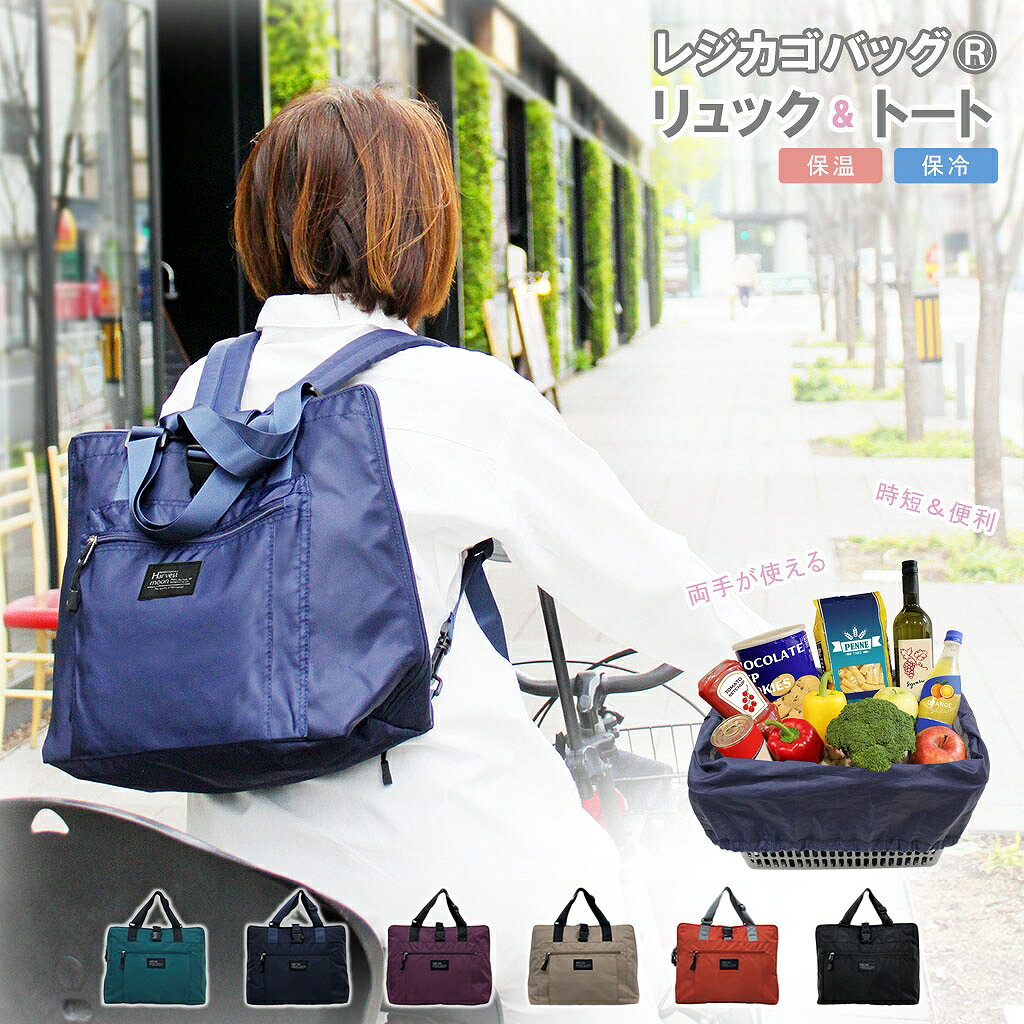 【20%OFFクーポン対象! 11/20 20:00〜11/27 01:59まで】レジカゴバッグ (R) 商標登録済み HARVEST MOON リュック & ...