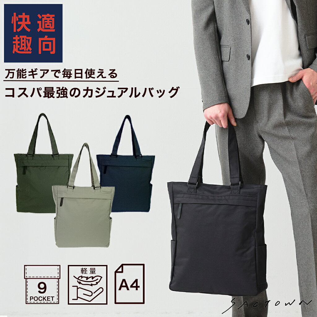 【10％OFFクーポン対象 7/4〜7/11まで】カジュアル トートバッグ 全4色 | トートバック バッグ バッグ レディース メンズ 男女兼用 A4 縦型 9ポケット 軽量 通勤 通学 ビジネス お稽古 レッスン シンプル サブバッグ サブバック ガジェット 16インチ ノートパソコン sactown-10000224 SACTOWN パッケージ画像