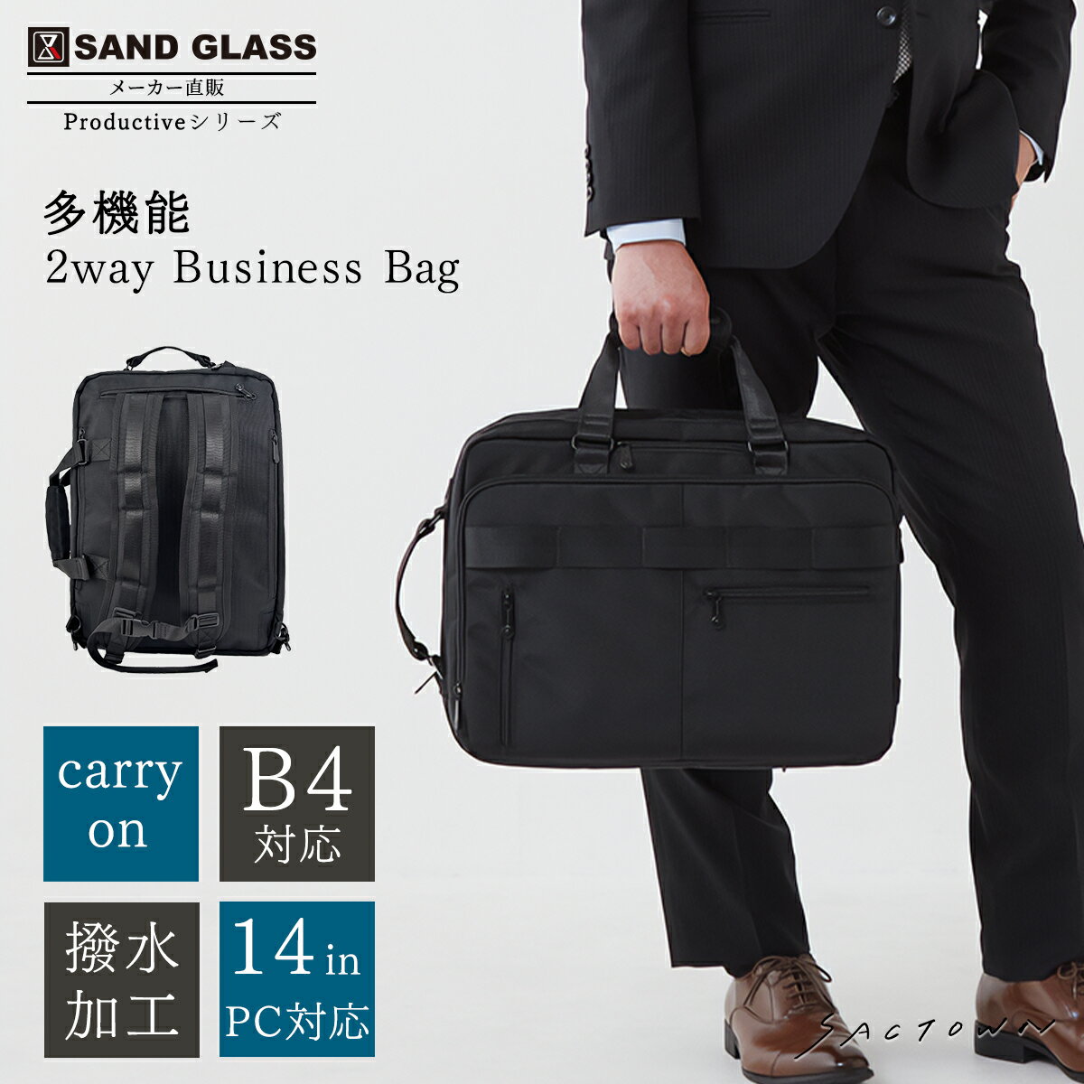 Rakuten - SAND GLASS Productiveシリーズ 多機能 2way Business Bag ブラック | ビジネスバッグ ビジネスリュック ブリーフ リュック 2WAY キャリーオン 2層構造 18ポケット 撥水加工 クイックポケット 14インチ PC対応 B4対応 大容量 多機能 通勤 出張 メンズ 新社会人