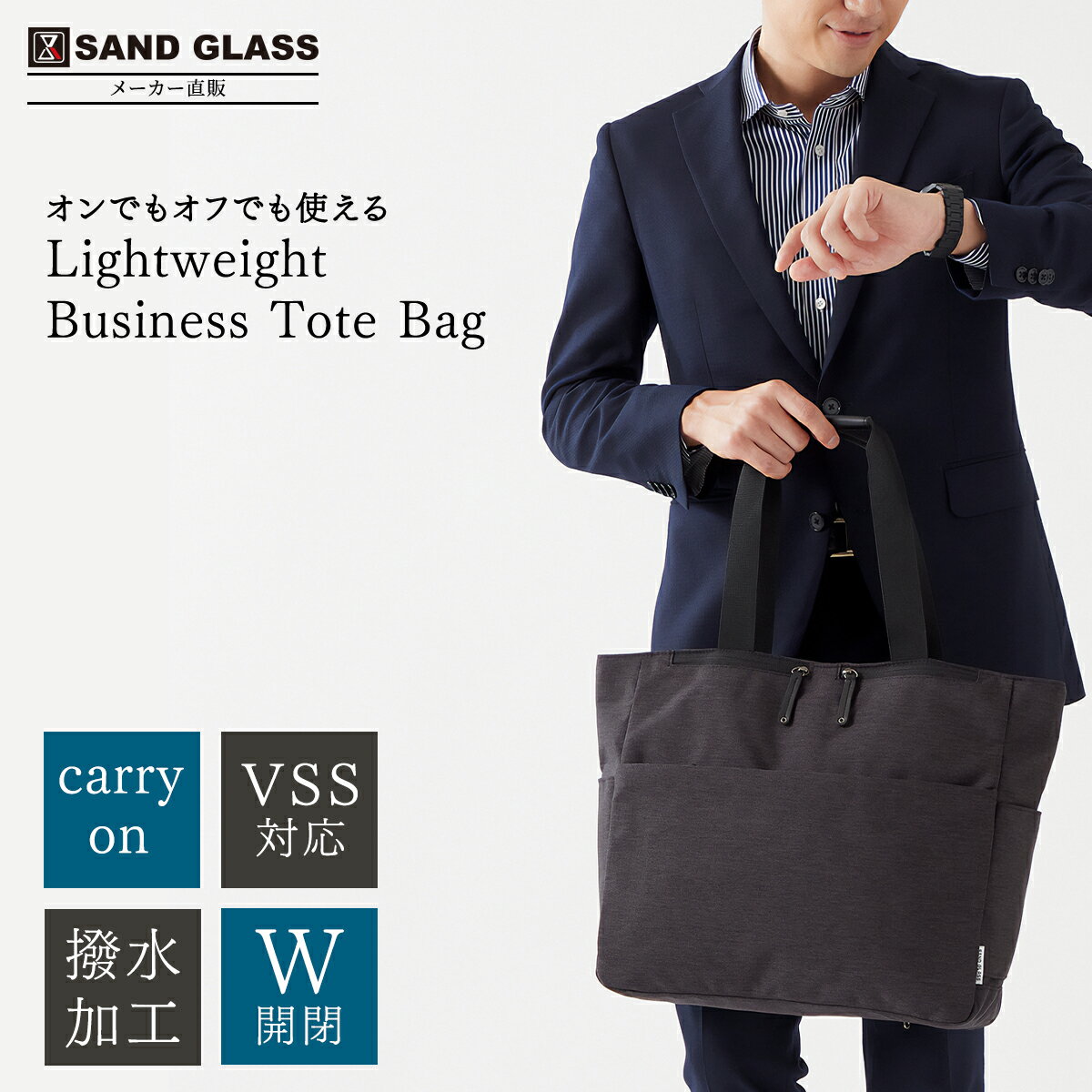 Rakuten - サンドグラス SAND GLASS Lightweight Business Tote Bag クロ | キャリーオン 撥水 VSS機能 W開閉 B4 軽量 PC タブレット ポケット 多ポケット ビジネス ビジカジ トートバッグ トートバック B4 通勤 通学 サブバッグ サブバック 出張 ジム お稽古 シンプル 外出 オンオフ