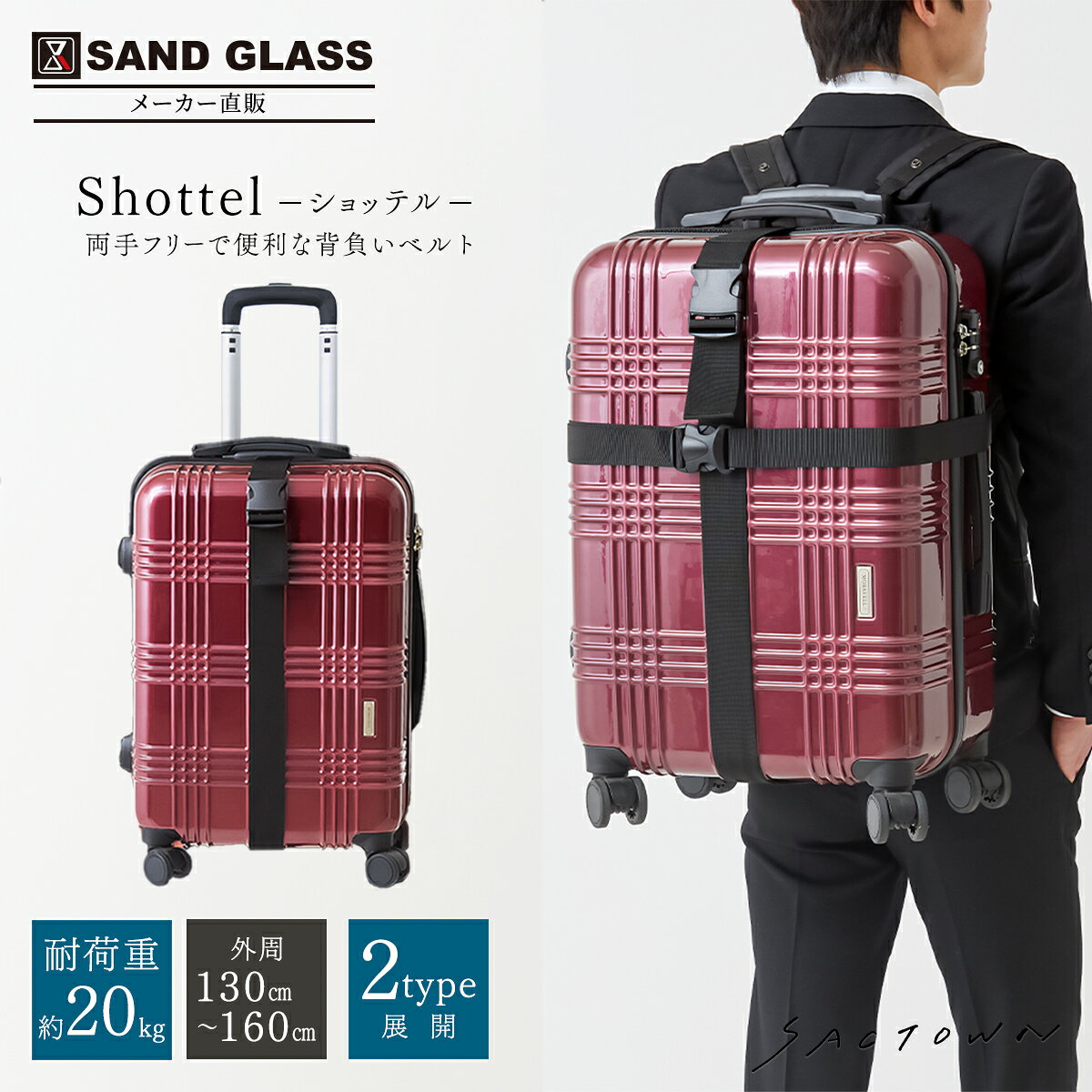 SAND GLASS キャリーケース 背負える ベルト Shottel ショッテル 2TYPE A/B ｜背負いベルト スーツケース 背負う キャリーバッグ 旅行 出張 階段 重い 荷物 両手が空く 便利 防災 楽器 運搬 通学 通勤 メンズ レディース 男女兼用 軽量 旅行 トラベル 固定ベルト 便利グッズ