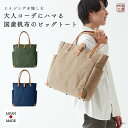 【ポイント10倍】帆布工房 エイジングシリーズ 全3色 | 帆布 生地 キャンパストート 多機能 B4 男女兼用 レディース メンズ ユニセックス 通勤 通学 お稽古 経年変化 サブ サブバッグ サブバック 日本製 メイドインジャパン 国産帆布 パラフィン加工 おしゃれ シンプル(4)