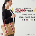 【10%OFFクーポン対象! 7/4 20:00~7/11 01:59まで】帆布工房 LINEシリーズ ミニトートバッグ 全8色 | 帆布 生地 4号 ミニトー...