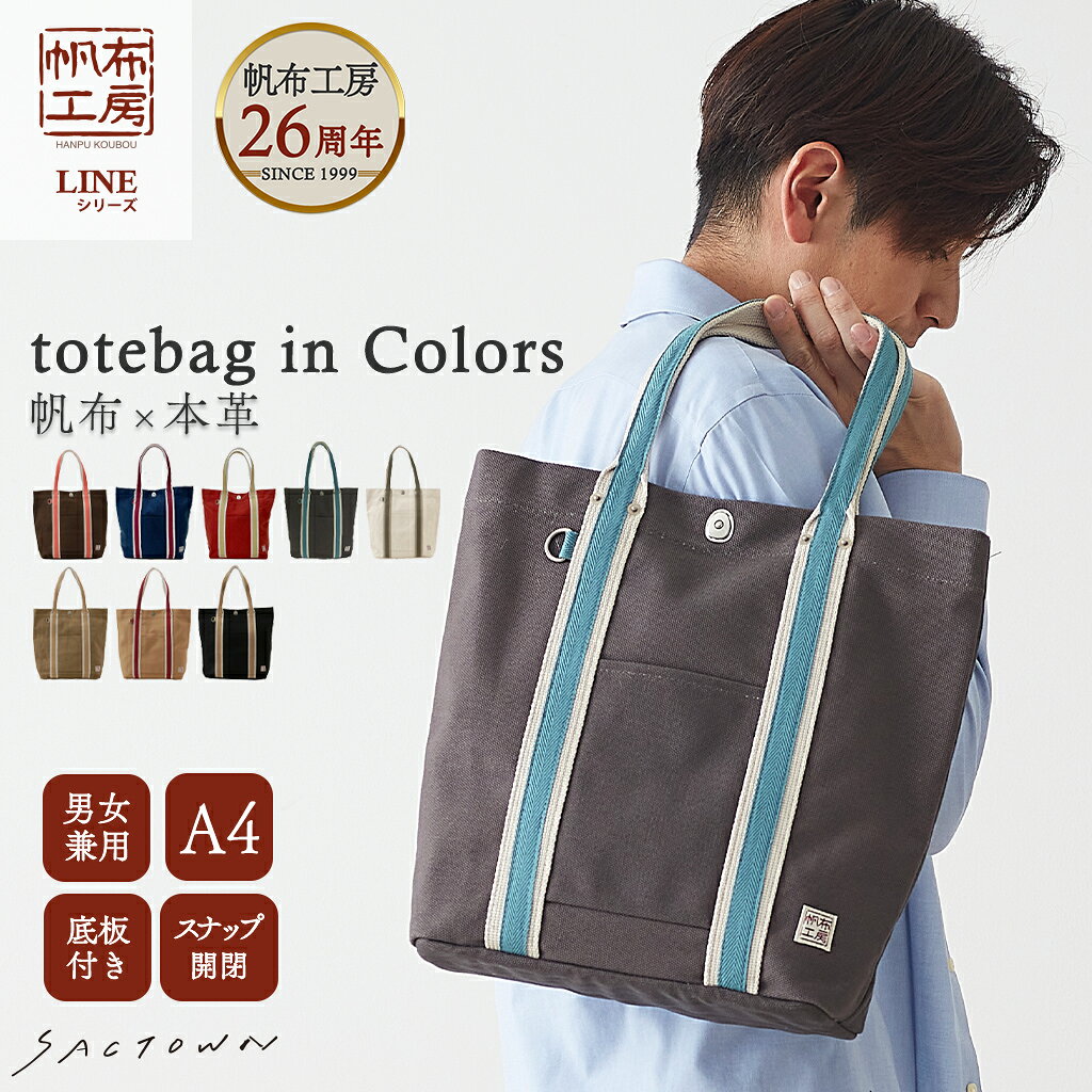 【メーカー直販】 帆布工房 LINEシリーズ トートバッグ 全8色 | 帆布 トートバック おしゃれ オシャレ メンズ レディース 男女兼用 サブ サブバッグ サブバック A4 シンプル カジュアル ベーシック 通勤 通学 キャンバス バッグ バック オープンポケット 肩掛け