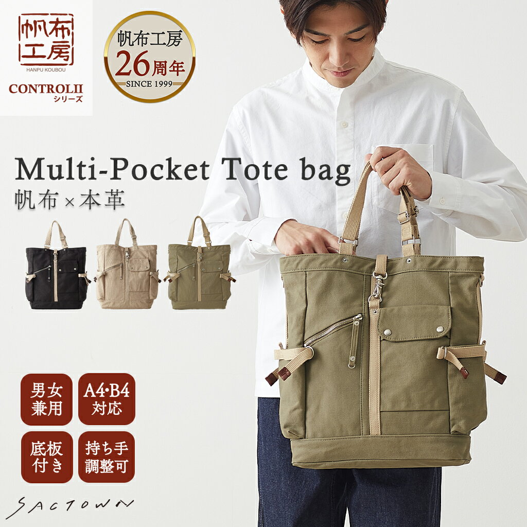 【20％OFFクーポン対象！ 3/4〜3/11まで】【メーカー直販】 帆布工房 [ハンプコウボウ] CONTROLIIシリーズ 縦型トートバッグ | 帆布 トート キャンバス 便利 ポケット充実 収納力 男女兼用 手さげ メンズ レディース サブバッグ サブバック バック バッグ 男女兼用