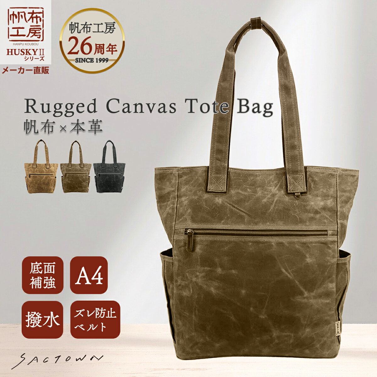 Rakuten - 【10％OFFクーポン対象 4/27まで】【メーカー直販】 帆布工房 HUSKYll シリーズ Rugged canvas Tote Bag 全3色 | 帆布 本革 A4 撥水 ズレ防止ベルト 底面補強 パラフィン加工 通学 トートバック トートバック バッグ バッグ 天然素材 男女兼用 メンズ レディース