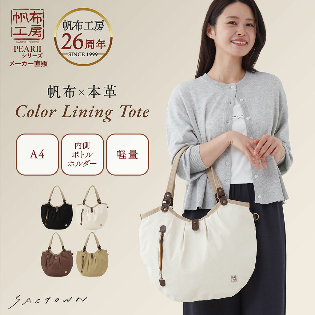 Rakuten - 【メーカー直販】 帆布工房 PEARIIシリーズ Collar Lining shoulder Tote 全4色 | トートバッグ トートバック ショルダーバッグ ショルダーバック 帆布 A4 内側 ボトルホルダー 軽量 レディース サブバッグ サブバック 本革 シンプル バッグ バック オープンポケット A4