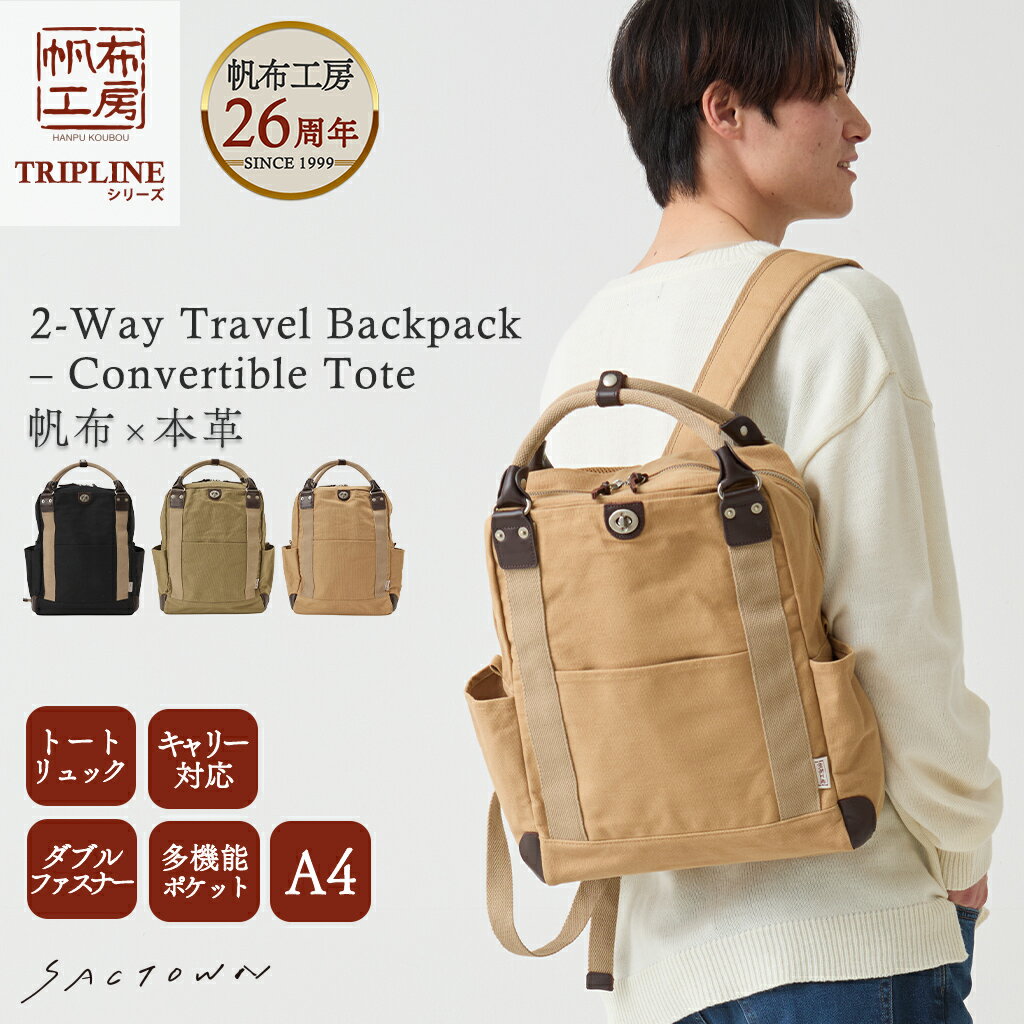 【メーカー直販】帆布工房 TRIPLINE リュック 全3色 | 帆布 キャンパス 多機能 男女兼用 レディース メンズ ユニセックス 旅行 行楽 お出掛け 買い物 2WAY リュックサック バックパック 手持ち 経年変化 オープンポケット サブ サブバッグ サブバック キャリーオン