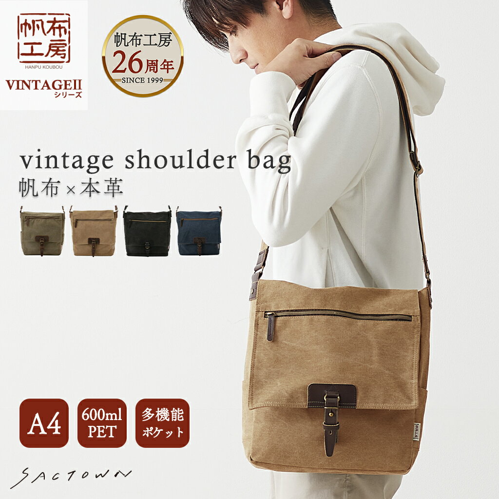 【メーカー直販】 帆布工房 ヴィンテージIIシリーズ ショルダーバッグ 全4色 | 帆布 本革 ショルダーバック レディース メンズ ユニセックス 男女兼用 ムラ染め 斜め掛け 斜めがけ サブ サブバッグ サブバック お出かけ 旅行 通勤 通学カジュアル A4