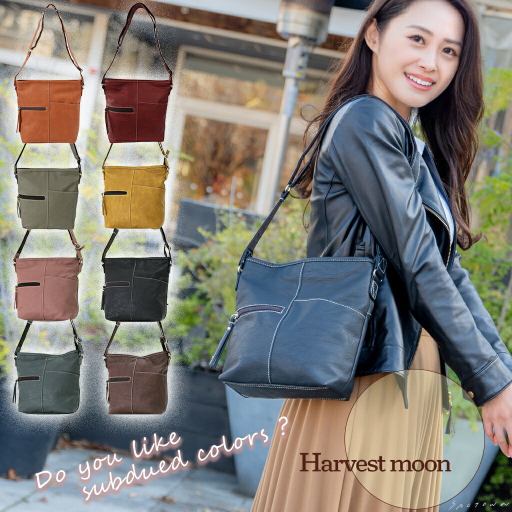 くすみカラーが大人っぽい！ 小ぶりサイズのショルダーバッグ 4757 [HARVEST MOON ハーベストムーン] ショルダーバッグ レディース 斜めがけ 大人 小さめ 合皮 軽量