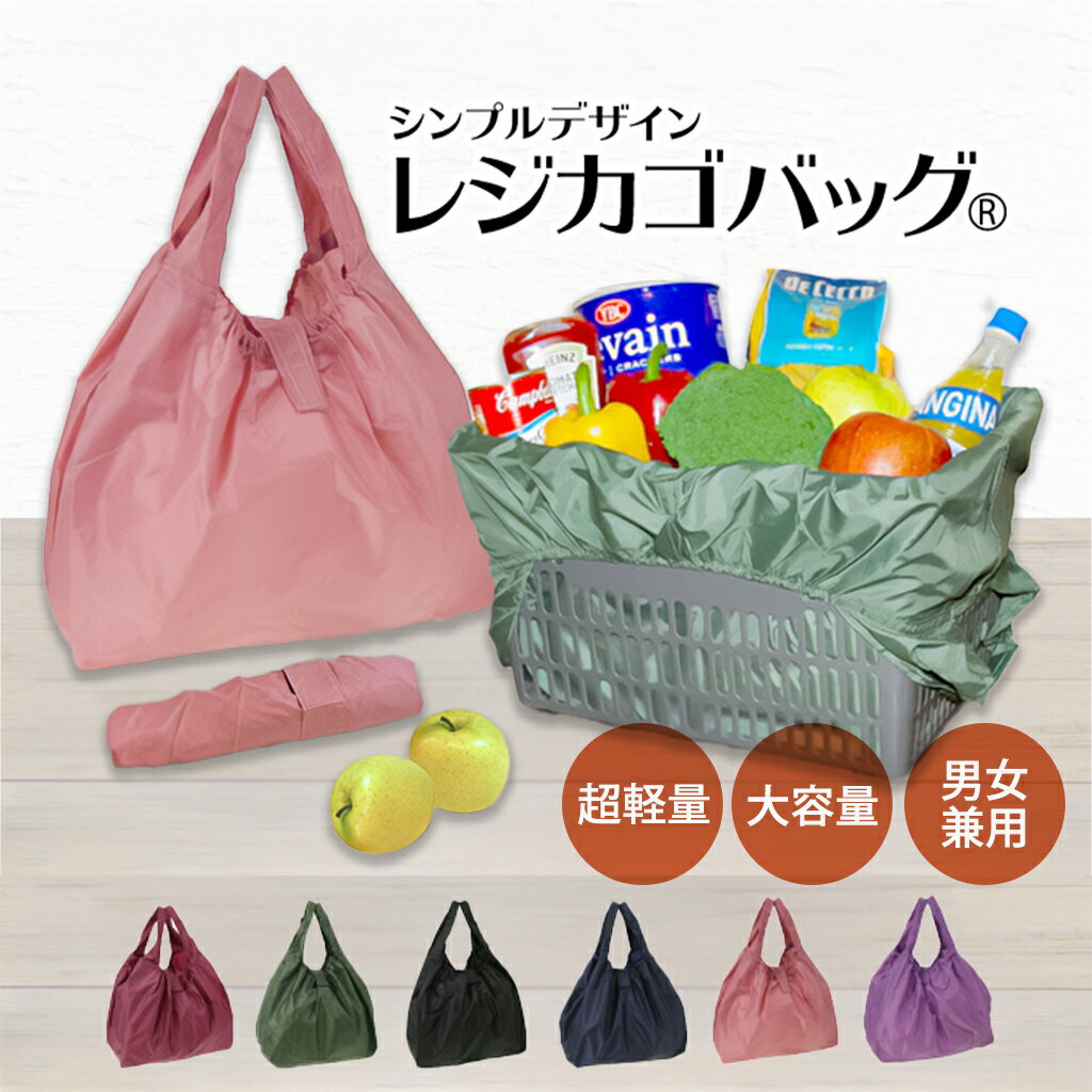 Rakuten - 【10％OFFクーポン配布中！ 4/14〜4/17】シンプルレジカゴバッグ(R) 9012 レジかご ショッピング エコバッグ トート 折りたたみ 軽量 マルシェバッグ