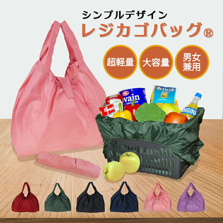 Rakuten - 【10％OFFクーポン対象 6/20〜6/26まで】シンプルレジカゴバッグ(R) 9012 レジかご ショッピング エコバッグ トート 折りたたみ 軽量 マルシェバッグ