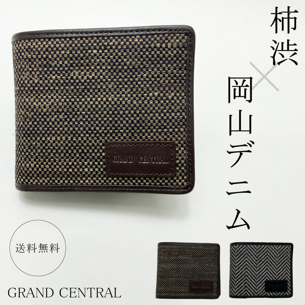 風水財布 岐阜柿渋と岡山デニムのコラボ！紳士用 二つ折り財布 9H97 [GRAND CENTRAL グランドセントラル] ヘリンボーン柄 ふたつおり財布 風水 実り財布 一粒万倍日 [変更キャンセル不可]