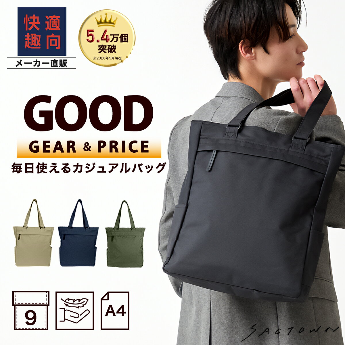 快適趣向 カジュアル トートバッグ 全4色 | トートバック レディース メンズ 男女兼用 A4 縦型 9ポケット 軽量 通勤 通学 ビジネス お稽古 レッスン シンプル サブバッグ サブバック ガジェット 16インチ ノートパソコン 肩掛け サイドポケット 収納力 お出掛け sactown-10000224 SACTOWN パッケージ画像