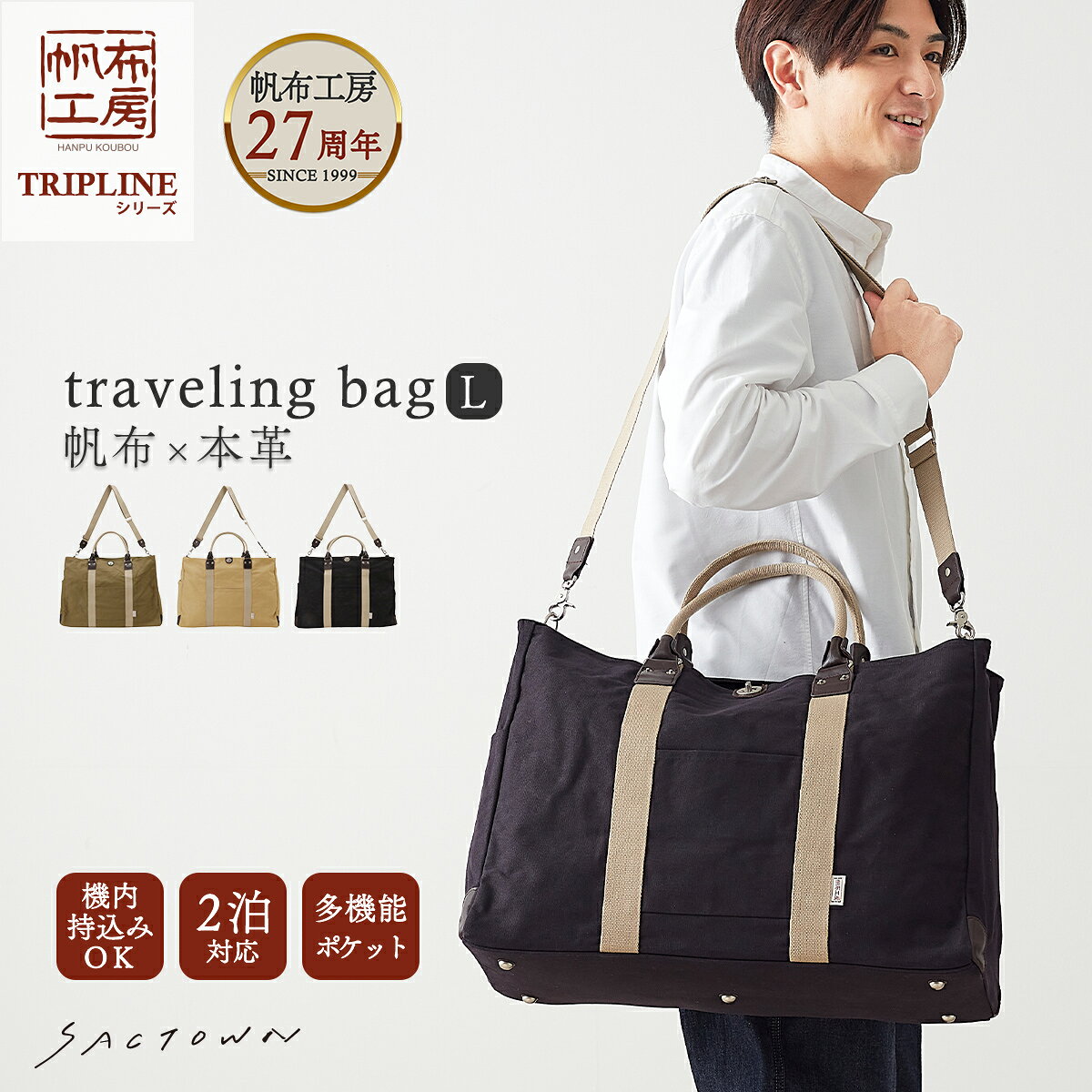 【メーカー直販】 帆布工房 ボストンバッグ L TRIPLINEシリーズ 全3色 | トラベル ナチュラル キャンバス 旅行 旅行カバン 旅行かばん 旅行バック旅行バッグ 男女兼用 レディース メンズ トラベルバッグ トラベルバック トラベル ショルダーバッグ ショルダーバック