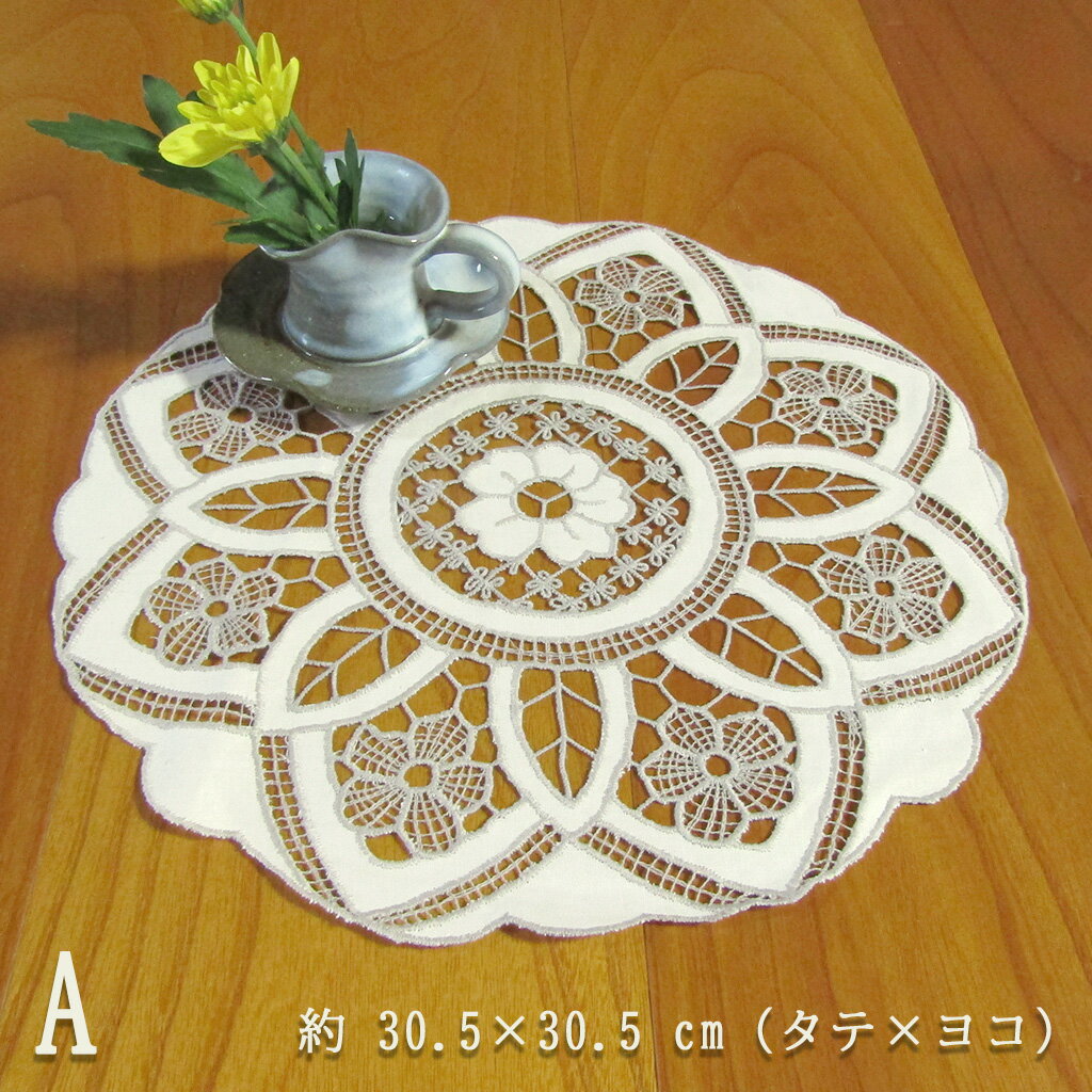 スワトウ レース 8R01 [スワトウA] ドイリー テーブルセンター 花瓶マット おしゃれ インテリア