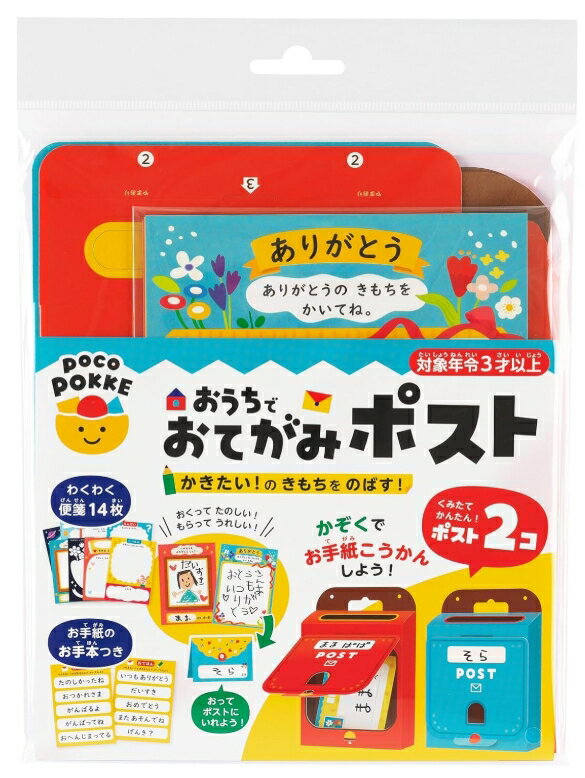 おうちでおてがみポスト お手紙 文通 便せん14枚付き 非認知能力 子ども ぽこぽっけ おもちゃ ゲーム キッズ 子供 3歳以上 想像力 知育 知育玩具 幼児教...