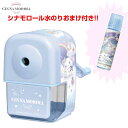 キラキラ水のり付き!シナモロール 手動式鉛筆削り CR124914 手動 えんぴつ削り 鉛筆削り シャープナー 子供部屋 入学準備 日用品 新入学 小学生 サン...