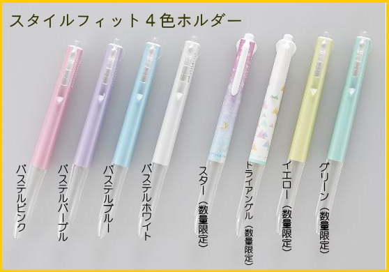 【限定あり】スタイルフィット 4色ホルダー 三菱鉛筆