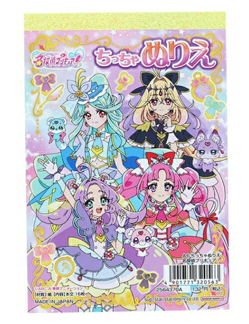 ぬりえ 名探偵プリキュア！ ミニサイズ A6 ちっちゃぬりえ プリキュア 名探偵 タイムトラベル 女の子 塗り絵 ぬり絵 サンスター文具 S2564370A