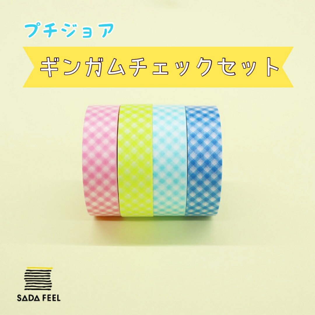 マスキングテープ プチジョア ギンガムチェック 4個セット はがせる ニチバン マステ ラッピング 可愛い プレゼント プチギフト 子ども会 人気 実用的