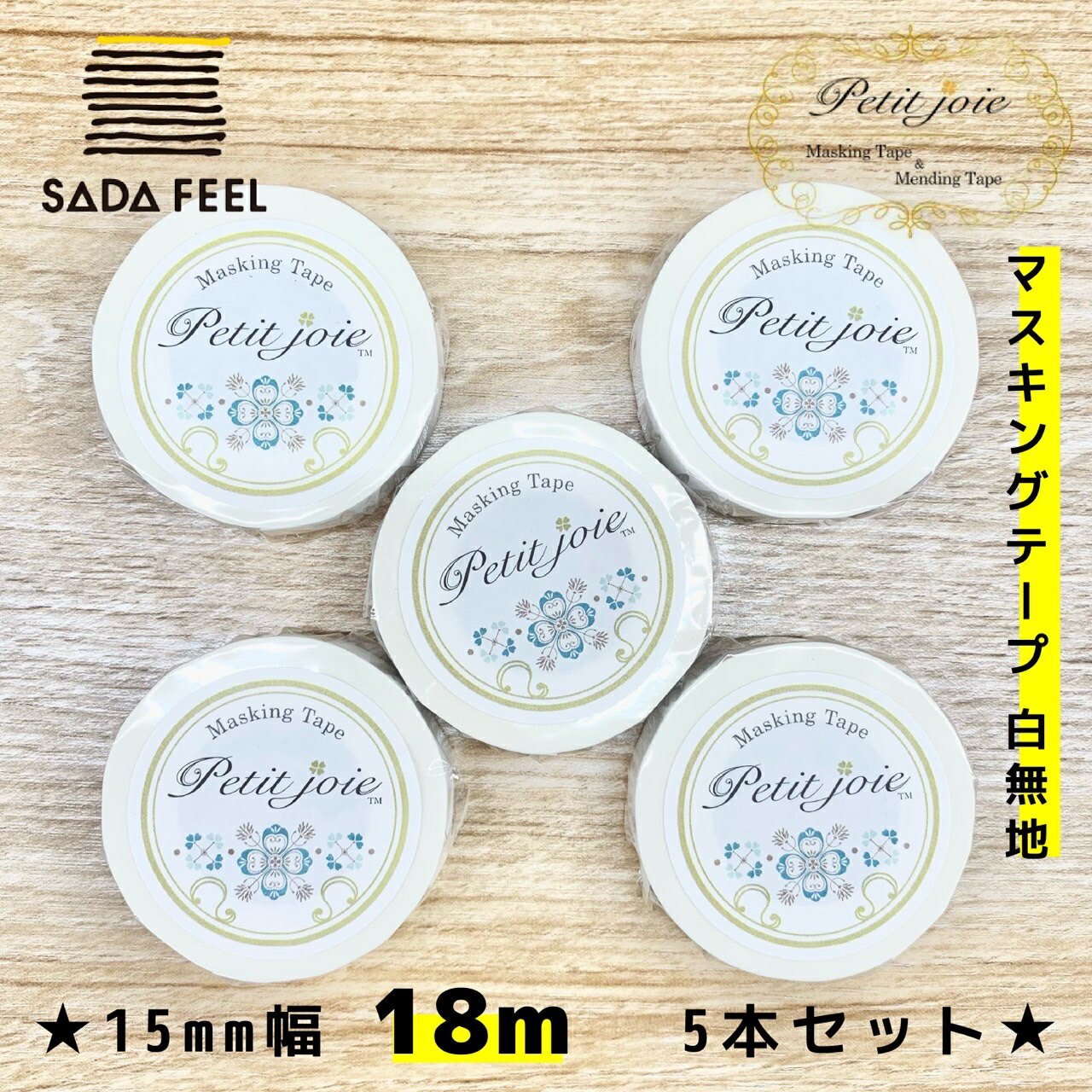 マスキングテープ マステ 白 無地 5本セット 15mm 18m ニチバン プチジョア 大容量 DIY 高品質 日本製 合計90m