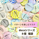 【送料無料】マスキングテープ mt decoシリーズ8個福袋 パターンを楽しむマステセット カモ井加工紙 DIY 個包装 7m巻き まとめ買い 可愛い おしゃれ テープ 文房具 女子 ギフト プレゼントの商品画像