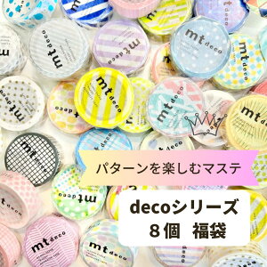 【送料無料】マスキングテープ mt decoシリーズ8個福袋 パターンを楽しむマステセット カモ井加工紙 DIY 個包装 7m巻き まとめ買い 可愛い おしゃれ テープ 文房具 女子 ギフト プレゼント