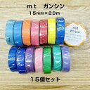 マスキングテープ ガンシン mt 15個セット 無地 15色 両面カラー 大容量 たっぷり お買い得 まとめ買い ビビット 明るい 原色 派手色 カモ井加工紙 ...
